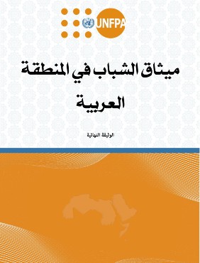 ميثاق الشباب في المنطقة العربية